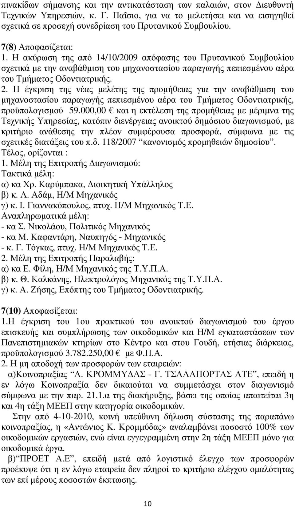 Η έγκριση της νέας µελέτης της προµήθειας για την αναβάθµιση του µηχανοστασίου παραγωγής πεπιεσµένου αέρα του Τµήµατος Οδοντιατρικής, προϋπολογισµού 59.