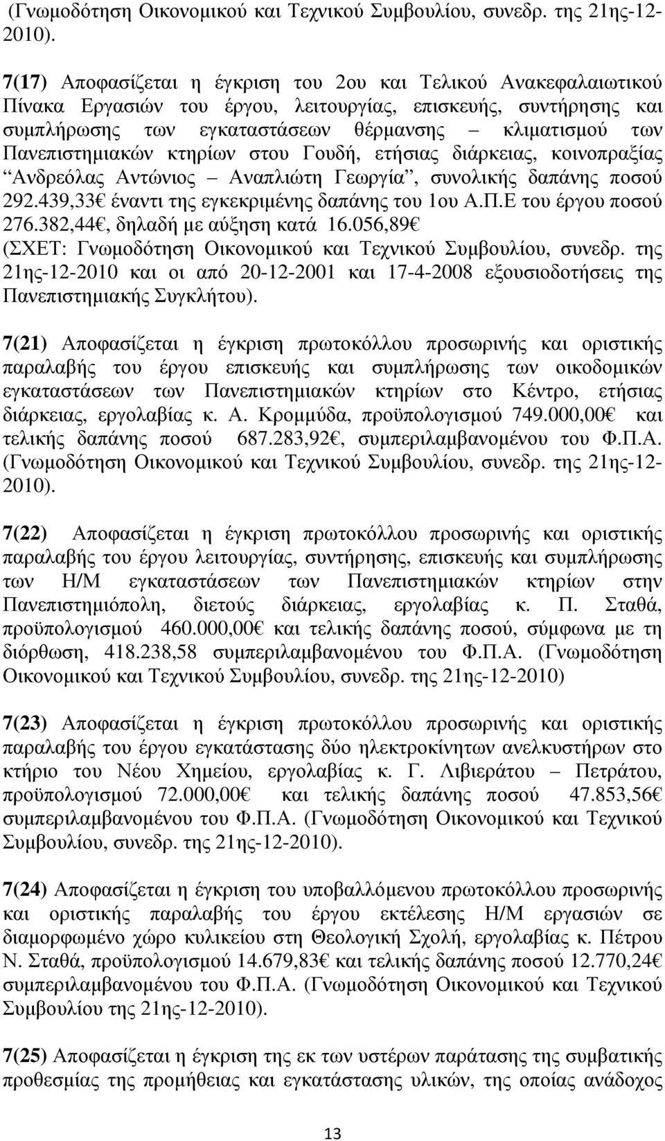 Πανεπιστηµιακών κτηρίων στου Γουδή, ετήσιας διάρκειας, κοινοπραξίας Ανδρεόλας Αντώνιος Αναπλιώτη Γεωργία, συνολικής δαπάνης ποσού 292.439,33 έναντι της εγκεκριµένης δαπάνης του 1ου Α.Π.Ε του έργου ποσού 276.