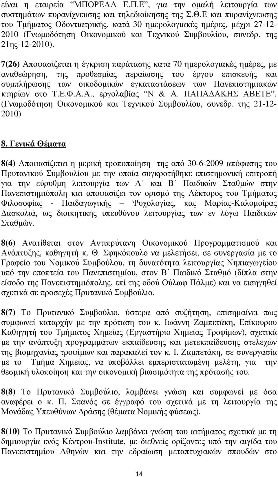 7(26) Αποφασίζεται η έγκριση παράτασης κατά 70 ηµερολογιακές ηµέρες, µε αναθεώρηση, της προθεσµίας περαίωσης του έργου επισκευής και συµπλήρωσης των οικοδοµικών εγκαταστάσεων των Πανεπιστηµιακών