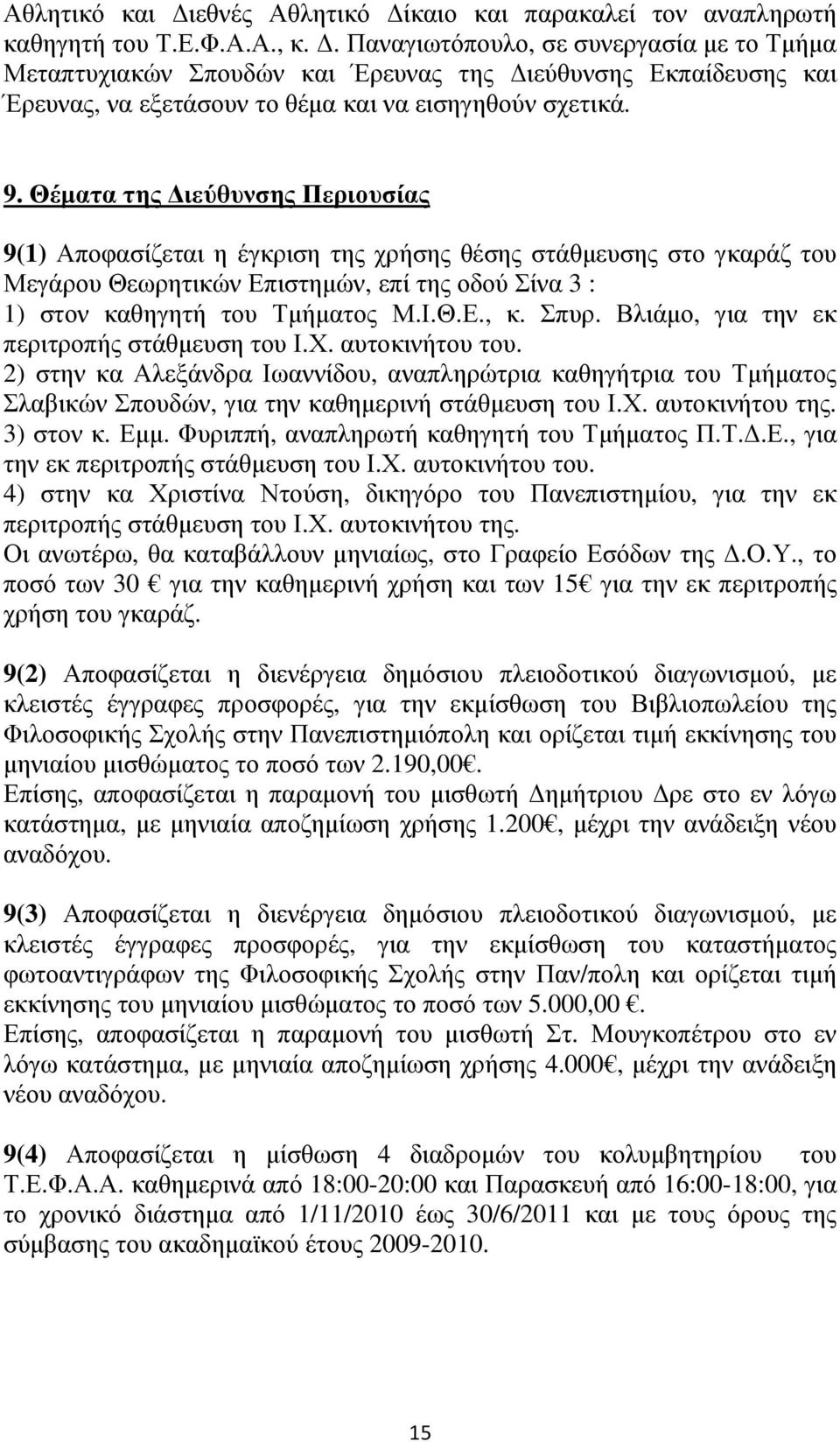 Θέµατα της ιεύθυνσης Περιουσίας 9(1) Αποφασίζεται η έγκριση της χρήσης θέσης στάθµευσης στο γκαράζ του Μεγάρου Θεωρητικών Επιστηµών, επί της οδού Σίνα 3 : 1) στον καθηγητή του Τµήµατος Μ.Ι.Θ.Ε., κ.