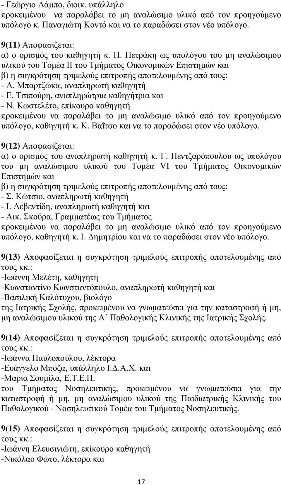Πετράκη ως υπολόγου του µη αναλώσιµου υλικού του Τοµέα ΙΙ του Τµήµατος Οικονοµικών Επιστηµών και β) η συγκρότηση τριµελούς επιτροπής αποτελουµένης από τους: - Α. Μπαρτζώκα, αναπληρωτή καθηγητή - Ε.
