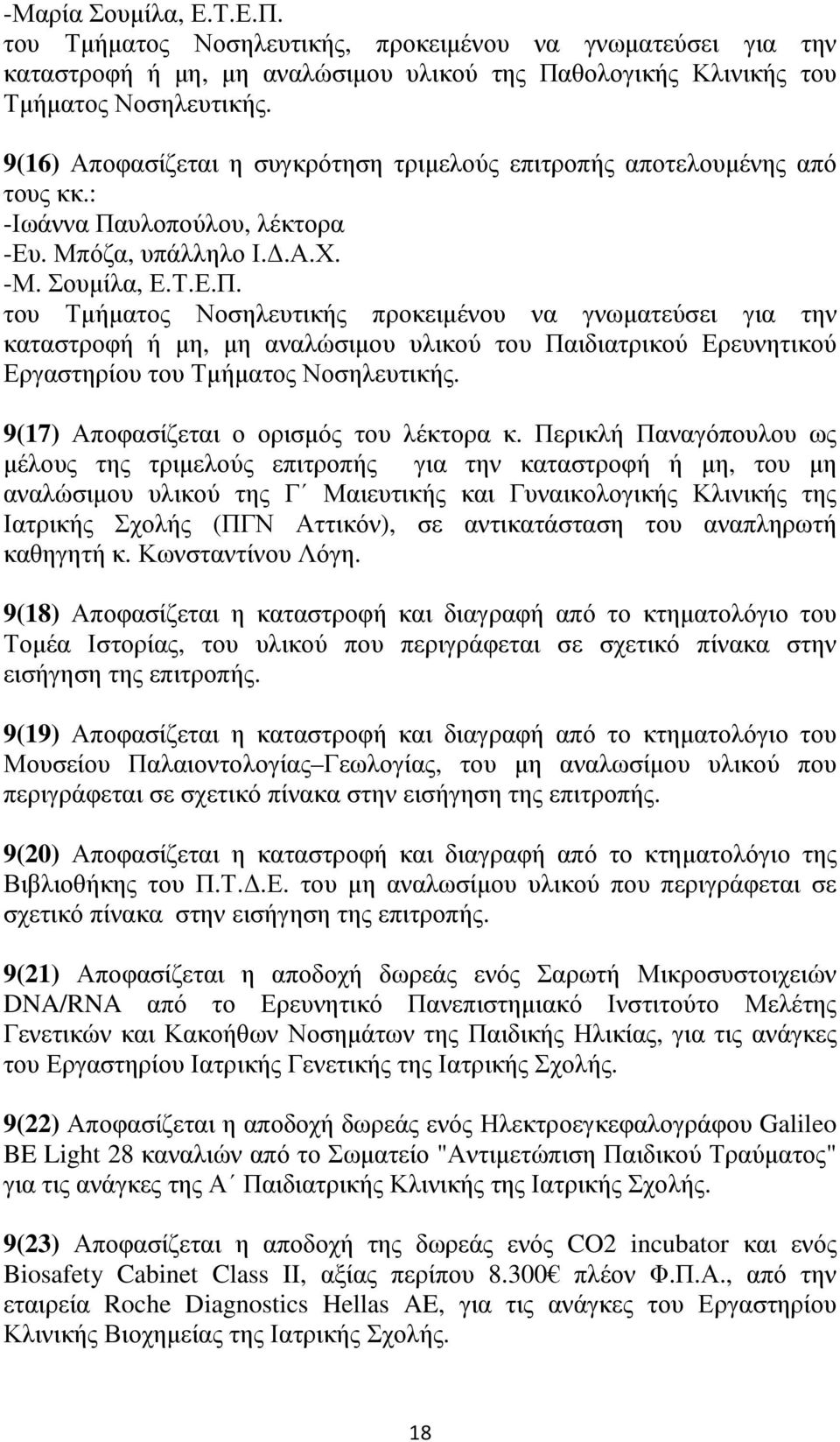 υλοπούλου, λέκτορα -Ευ. Μπόζα, υπάλληλο Ι..Α.Χ. -Μ. Σουµίλα, Ε.Τ.Ε.Π.