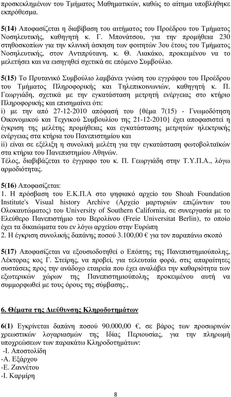 Λιακάκο, προκειµένου να το µελετήσει και να εισηγηθεί σχετικά σε επόµενο Συµβούλιο.