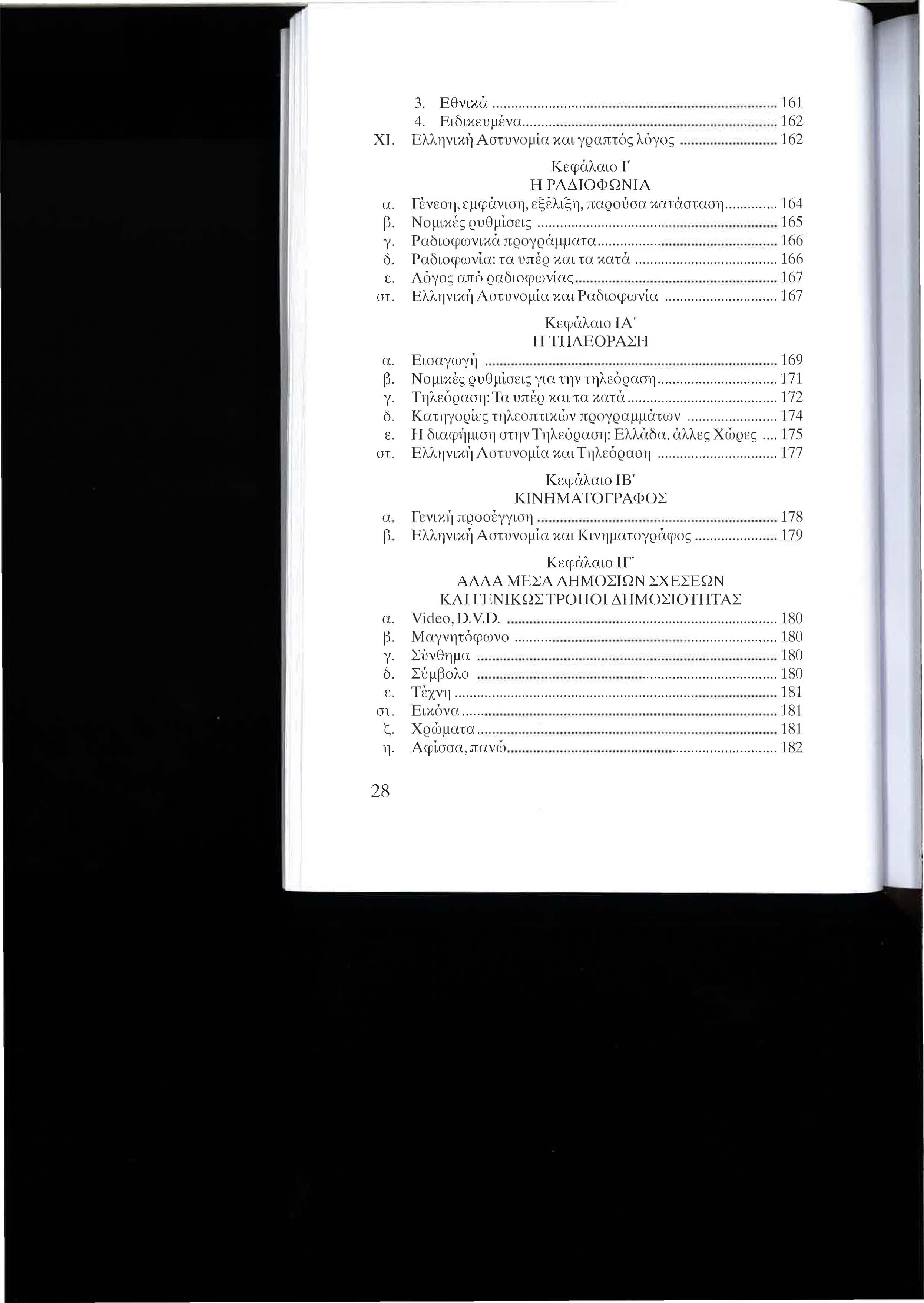 3. Ε θνικγι.......... 161 4. Ει()ικευμ έ ν α...... 162 ΧΊ. Ελληνικ ι1 Αστυνο μία κα ι γραπτός λόγος...... 162 Κεφάλ αιο l' Η ΡΑΔΤΟΦΩΝ1Α α. Γένεση, εμφάνιση, εξέ λιξη, παρούσα κατάστ ασ η... 164 β.