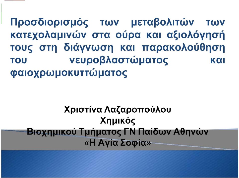 νευροβλαστώματος και φαιοχρωμοκυττώματος Χριστίνα