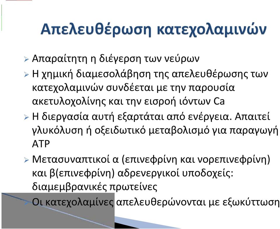 Απαιτεί γλυκόλυση ή οξειδωτικό μεταβολισμό για παραγωγή ATP Μετασυναπτικοί α (επινεφρίνη και