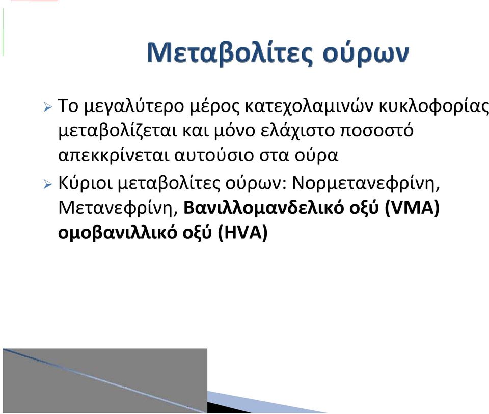 αυτούσιο στα ούρα Κύριοι μεταβολίτες ούρων: