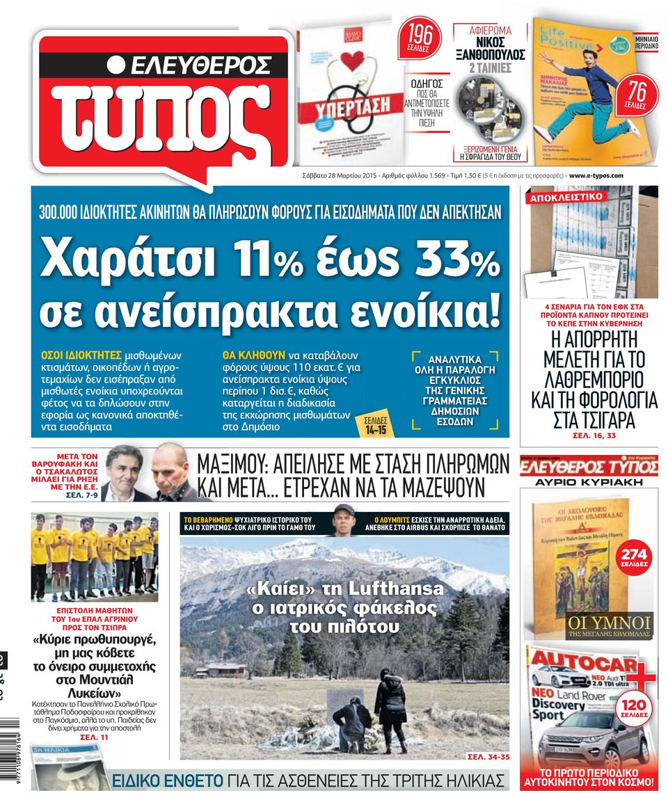 000 Ι ΙΟΚΤΗΤΕΣ ΑΚΙΝΗΤΩΝ ΘΑ ΠΛΗΡΩΣΟΥΝ ΦΟΡΟΥΣ ΓΙΑ ΕΙΣΟ ΗΜΑΤΑ ΠΟΥ ΕΝ ΑΠΕΚΤΗΣΑΝ AΠΟΚΛΕΙΣΤΙΚΟ Χαράτσι 11% έως 33% σε ανείσπρακτα ενοίκια!