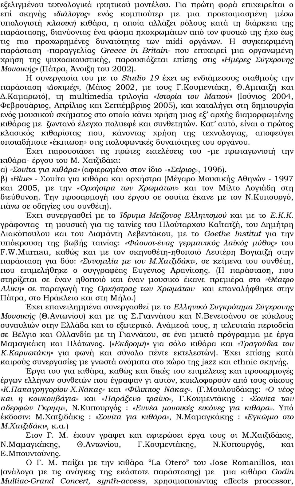 ηχοχρωμάτων από τον φυσικό της ήχο έως τις πιο προχωρημένες δυνατότητες των midi οργάνων.