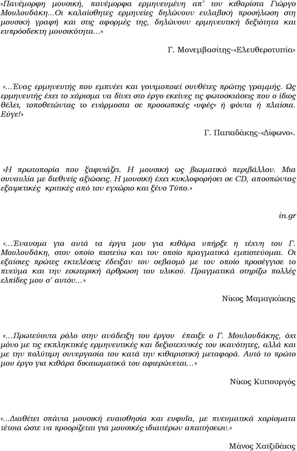 ..Ένας ερμηνευτής που εμπνέει και γονιμοποιεί συνθέτες πρώτης γραμμής.