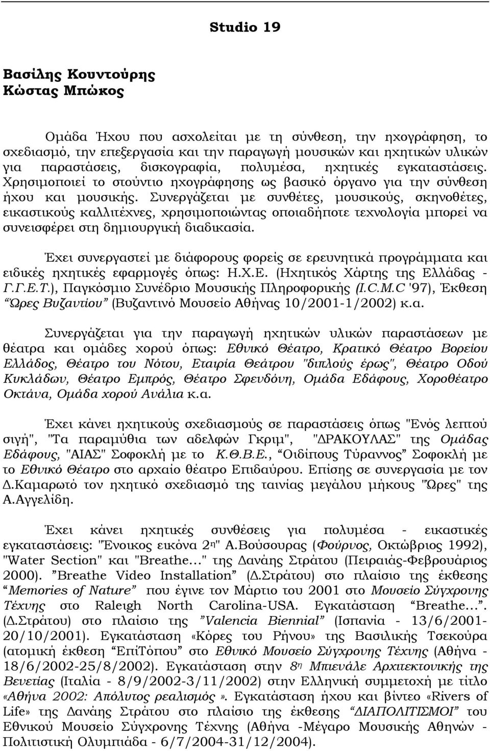 Συνεργάζεται με συνθέτες, μουσικούς, σκηνοθέτες, εικαστικούς καλλιτέχνες, χρησιμοποιώντας οποιαδήποτε τεχνολογία μπορεί να συνεισφέρει στη δημιουργική διαδικασία.