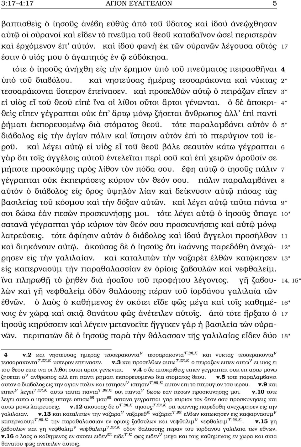 κα νηστεύσας µέρας τεσσαράκοντα κα νύκτας 2 τεσσαράκοντα στερον πείνασεν. κα προσελθ ν α τ πειράζων ε πεν 3 ε υ ς ε το ϑεο ε π να ο λίθοι ο τοι ρτοι γένωνται.