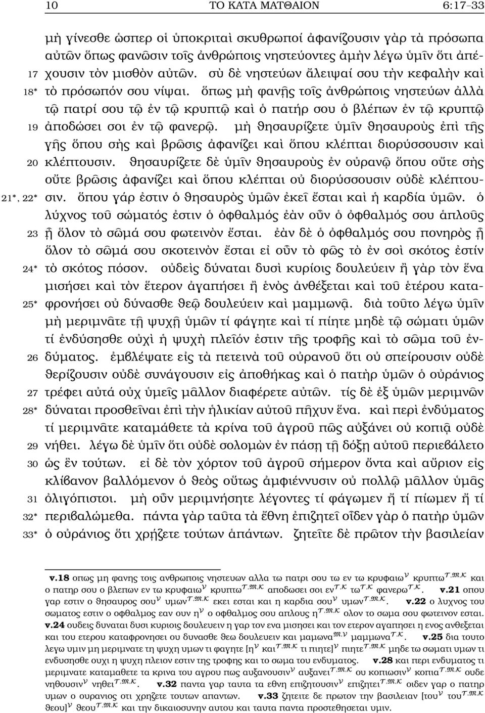 µ ϑησαυρίζετε µ ν ϑησαυρο ς π τ ς γ ς που σ ς κα ϐρ σις φανίζει κα που κλέπται διορύσσουσιν κα 20 κλέπτουσιν.