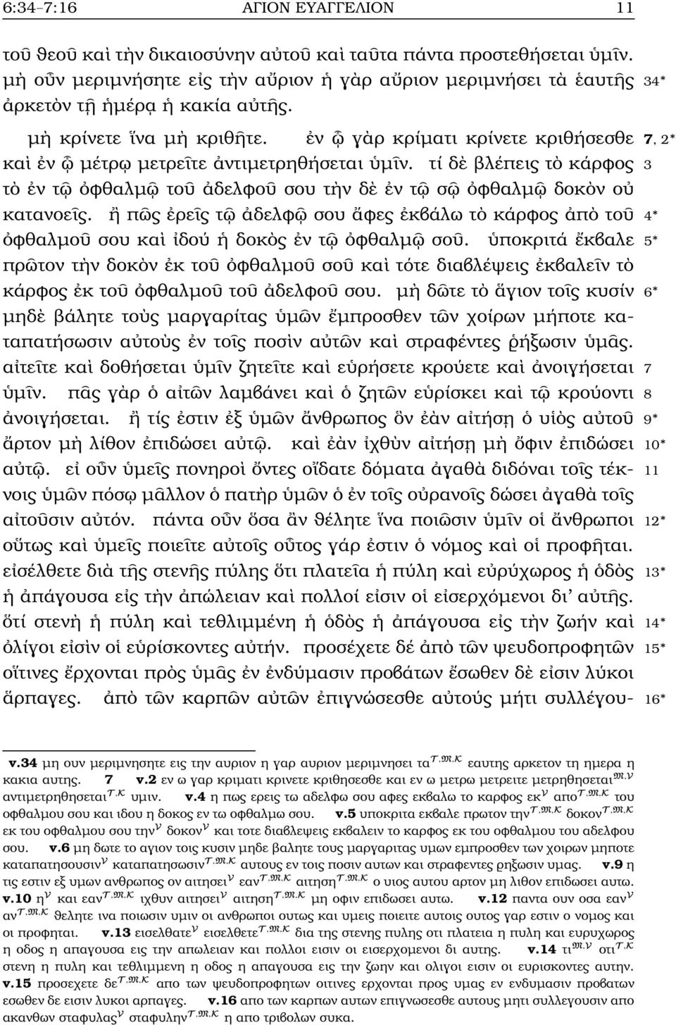 π ς ρε ς τ δελφ σου φες κβάλω τ κάρφος π το 4 φθαλµο σου κα δού δοκ ς ν τ φθαλµ σο. ποκριτά κβαλε 5 πρ τον τ ν δοκ ν κ το φθαλµο σο κα τότε διαβλέψεις κβαλε ν τ κάρφος κ το φθαλµο το δελφο σου.