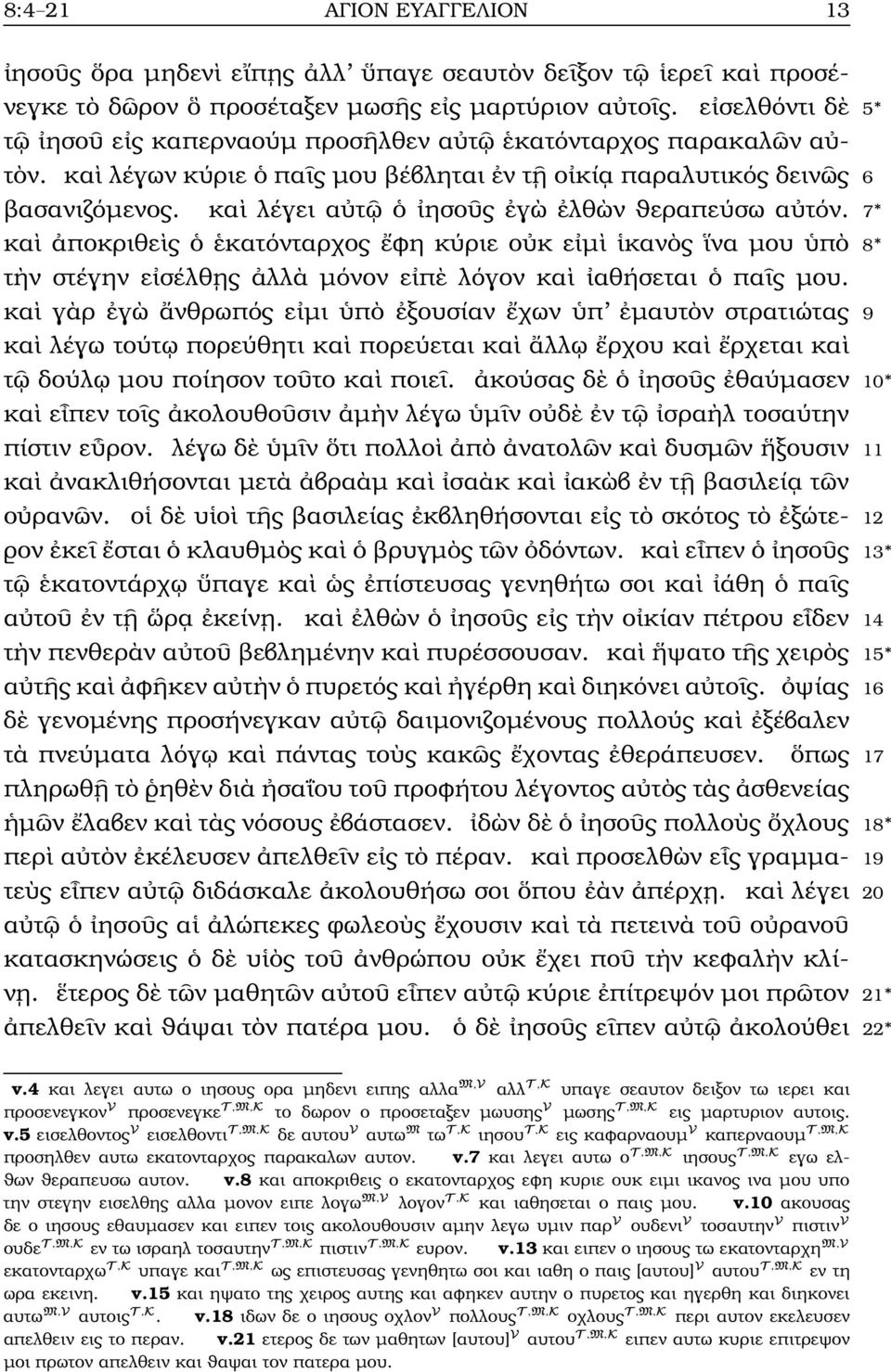 7 κα ποκριθε ς κατόνταρχος φη κύριε ο κ ε µ καν ς να µου π 8 τ ν στέγην ε σέλθ ς λλ µόνον ε π λόγον κα αθήσεται πα ς µου.