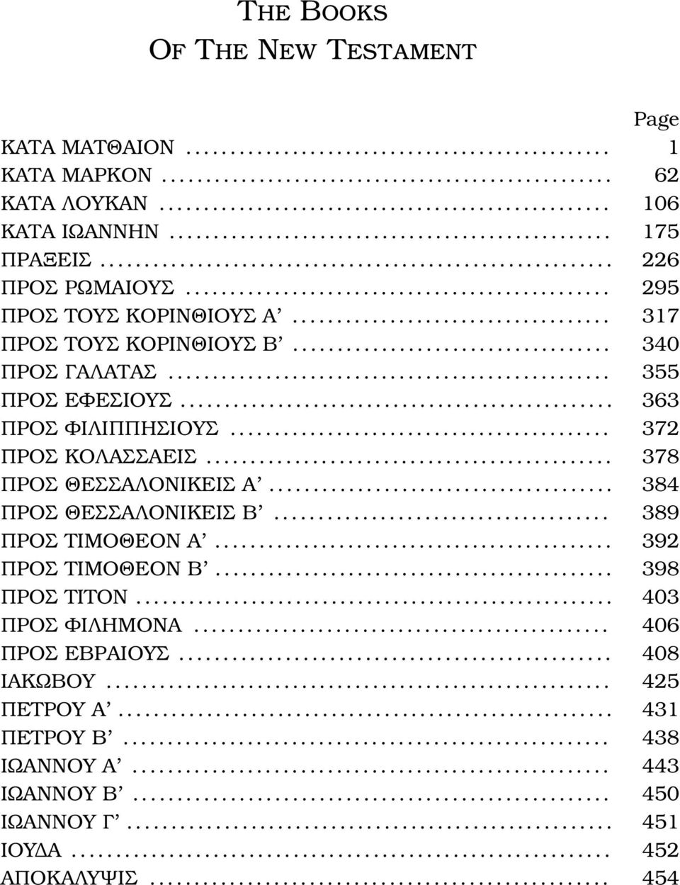 .. 372 ΠΡΟΣ ΚΟΛΑΣΣΑΕΙΣ... 378 ΠΡΟΣ ΘΕΣΣΑΛΟΝΙΚΕΙΣ Α.... 384 ΠΡΟΣ ΘΕΣΣΑΛΟΝΙΚΕΙΣ Β... 389 ΠΡΟΣ ΤΙΜΟΘΕΟΝ Α... 392 ΠΡΟΣ ΤΙΜΟΘΕΟΝ Β... 398 ΠΡΟΣ ΤΙΤΟΝ.