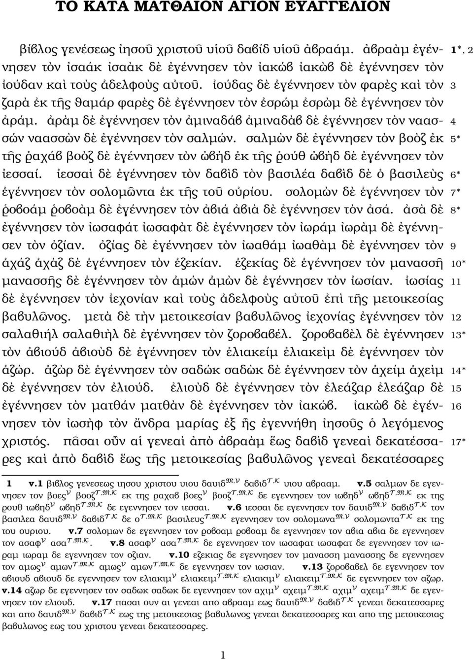 σαλµ ν δ γέννησεν τ ν ϐο ζ κ 5 τ ς αχάβ ϐο ζ δ γέννησεν τ ν β δ κ τ ς ούθ β δ δ γέννησεν τ ν εσσαί. εσσα δ γέννησεν τ ν δαβ δ τ ν ϐασιλέα δαβ δ δ ϐασιλε ς 6 γέννησεν τ ν σολοµ ντα κ τ ς το ο ρίου.