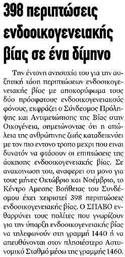 TΕΤΑΡΤΗ 21 ΝΟΕΜΒΡΙΟΥ 2012 ΕΡΓΑΤΙΚΗ ΦΩΝΗ - ΣΕΚ Επικοινωνήστε μαζί μας Ο Σύνδεσμος για την Πρόληψη και Αντιμετώπιση τ ης Βίας στην Οικογένεια λειτουργεί σε ώρες γρα φείου καθημερινά από τις 08:00 μέχρι