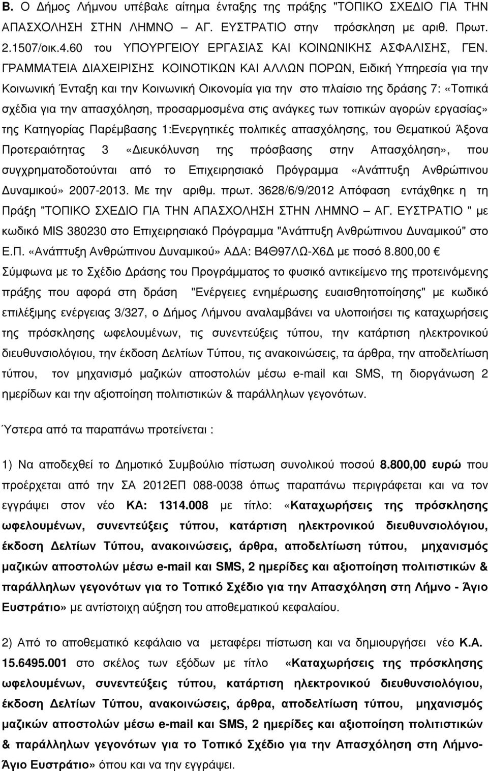 ΓΡΑΜΜΑΤΕΙΑ ΙΑΧΕΙΡΙΣΗΣ ΚΟΙΝΟΤΙΚΩΝ ΚΑΙ ΑΛΛΩΝ ΠΟΡΩΝ, Ειδική Υπηρεσία για την Κοινωνική Ένταξη και την Κοινωνική Οικονοµία για την στο πλαίσιο της δράσης 7: «Τοπικά σχέδια για την απασχόληση,