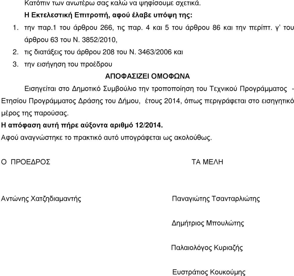 την εισήγηση του προέδρου ΑΠΟΦΑΣΙΖΕΙ ΟΜΟΦΩΝΑ Εισηγείται στο ηµοτικό Συµβούλιο την τροποποίηση του Τεχνικού Προγράµµατος - Ετησίου Προγράµµατος ράσης του ήµου, έτους 2014, όπως