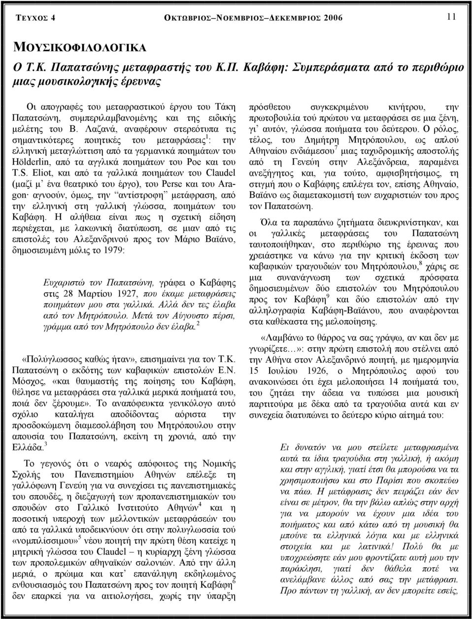 Καβάφη: Συµπεράσµατα από το περιθώριο µιας µουσικολογικής έρευνας Οι απογραφές του µεταφραστικού έργου του Τάκη Παπατσώνη, συµπεριλαµβανοµένης και της ειδικής µελέτης του Β.