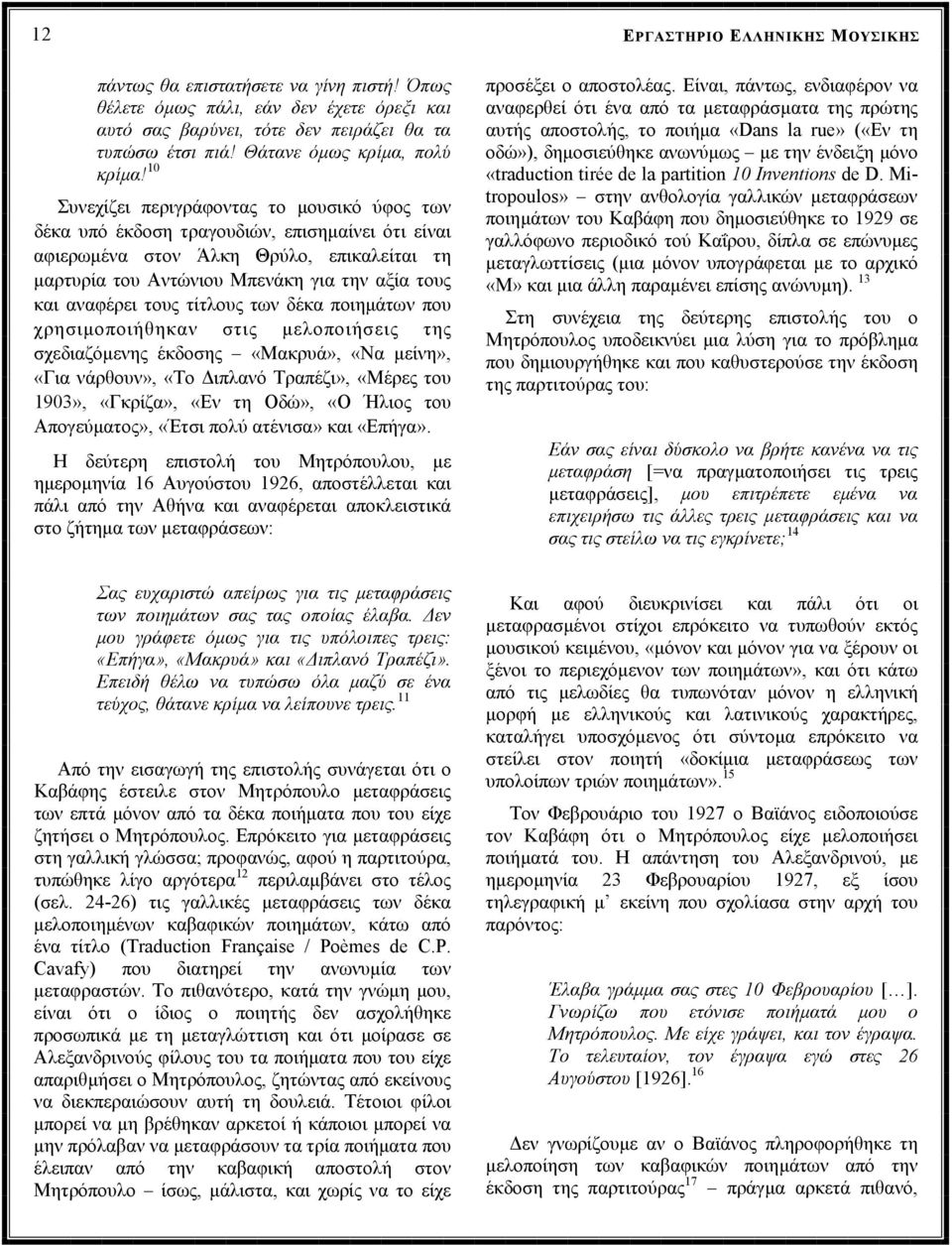 10 Συνεχίζει περιγράφοντας το µουσικό ύφος των δέκα υπό έκδοση τραγουδιών, επισηµαίνει ότι είναι αφιερωµένα στον Άλκη Θρύλο, επικαλείται τη µαρτυρία του Αντώνιου Μπενάκη για την αξία τους και