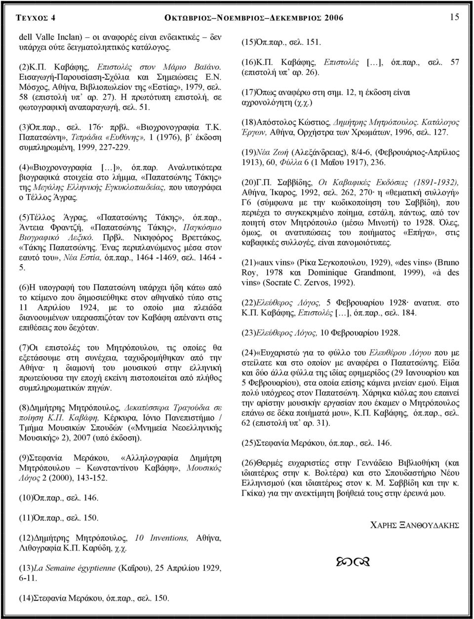 «Βιοχρονογραφία Τ.Κ. Παπατσώνη», Τετράδια «Ευθύνης», 1 (1976), β έκδοση συµπληρωµένη, 1999, 227-229. (4)«Βιοχρονογραφία [ ]», όπ.παρ.