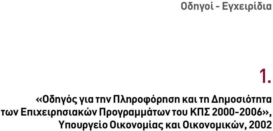 Προγραµµάτων του ΚΠΣ 2000-2006»,