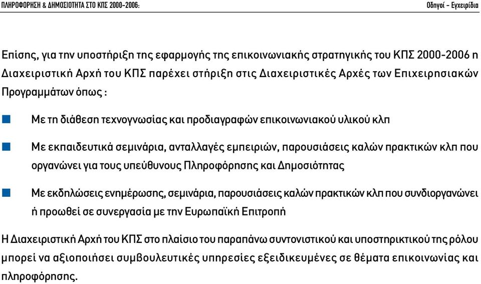 για τους υπεύθυνους Πληροφόρησης και ηµοσιότητας Με εκδηλώσεις ενηµέρωσης, σεµινάρια, παρουσιάσεις καλών πρακτικών κλπ που συνδιοργανώνει ή προωθεί σε συνεργασία µε την Ευρωπαϊκή Επιτροπή