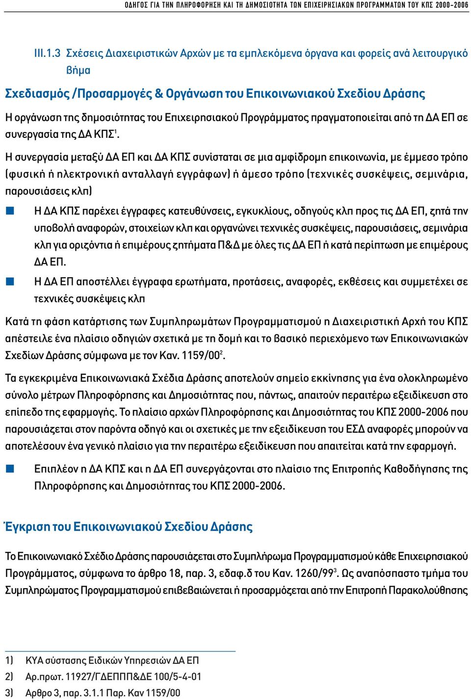 Επιχειρησιακού Προγράµµατος πραγµατοποιείται από τη Α ΕΠ σε συνεργασία της Α ΚΠΣ 1.