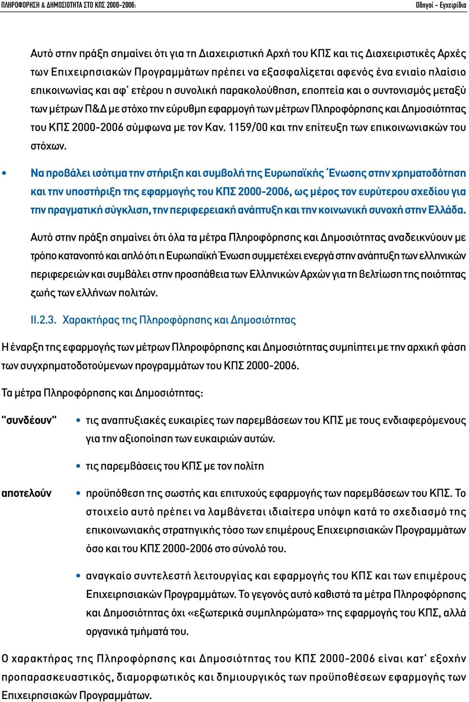 1159/00 και την επίτευξη των επικοινωνιακών του στόχων.