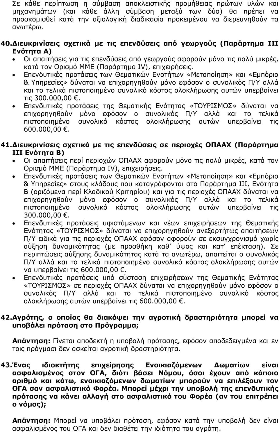 ιευκρινίσεις σχετικά µε τις επενδύσεις από γεωργούς (Παράρτηµα ΙΙΙ Ενότητα Α) Οι απαιτήσεις για τις επενδύσεις από γεωργούς αφορούν µόνο τις πολύ µικρές, κατά τον Ορισµό ΜΜΕ (Παράρτηµα IV),