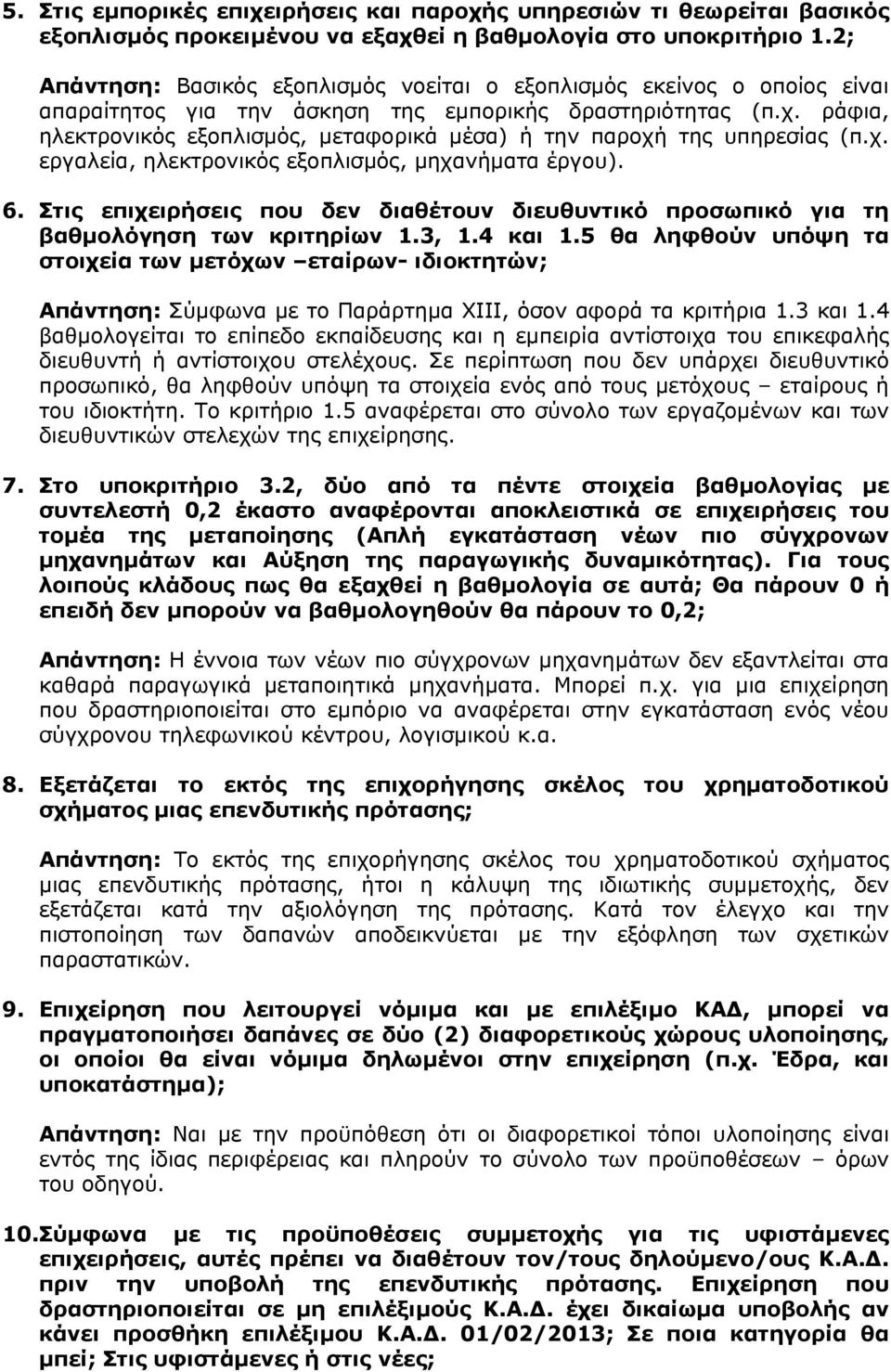 ράφια, ηλεκτρονικός εξοπλισµός, µεταφορικά µέσα) ή την παροχή της υπηρεσίας (π.χ. εργαλεία, ηλεκτρονικός εξοπλισµός, µηχανήµατα έργου). 6.