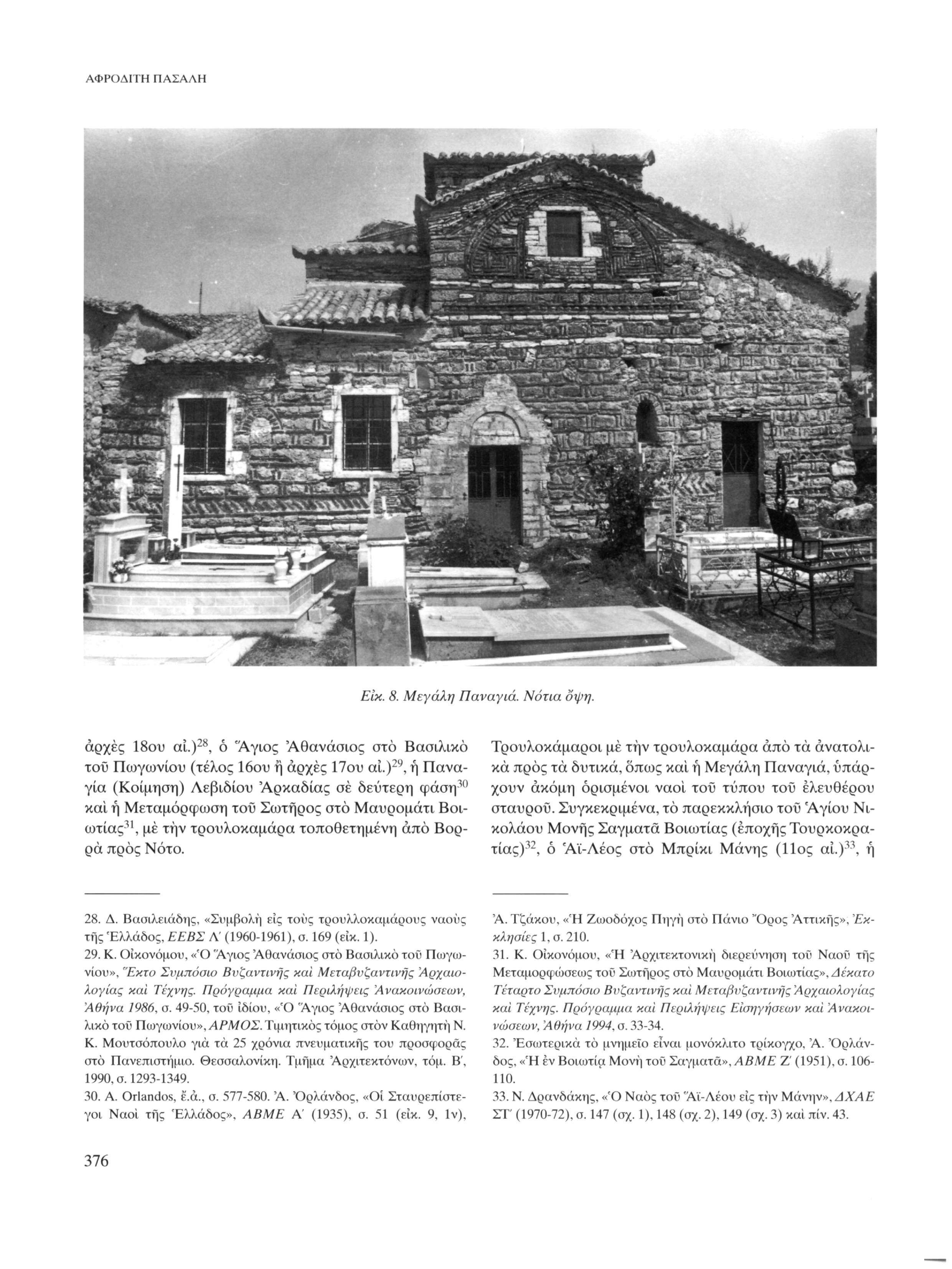 ΑΦΡΟΔΙΤΗ ΠΑΣΑΛΗ Ehi. 8. Μεγάλη Παναγιά. Νότια όψη. αρχές 18ου αι.) 28, ό 'Άγιος 'Αθανάσιος στο Βασιλικό του Πωγωνίου (τέλος 16ου ή αρχές Που αι.