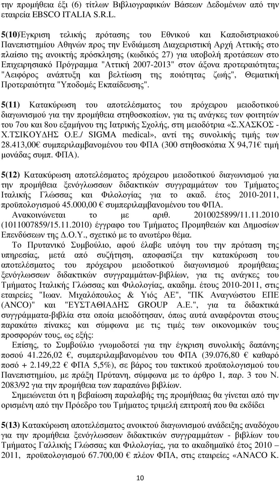 5(10)Έγκριση τελικής πρότασης του Εθνικού και Καποδιστριακού Πανεπιστηµίου Αθηνών προς την Ενδιάµεση ιαχειριστική Αρχή Αττικής στο πλαίσιο της ανοικτής πρόσκλησης (κωδικός 27) για υποβολή προτάσεων