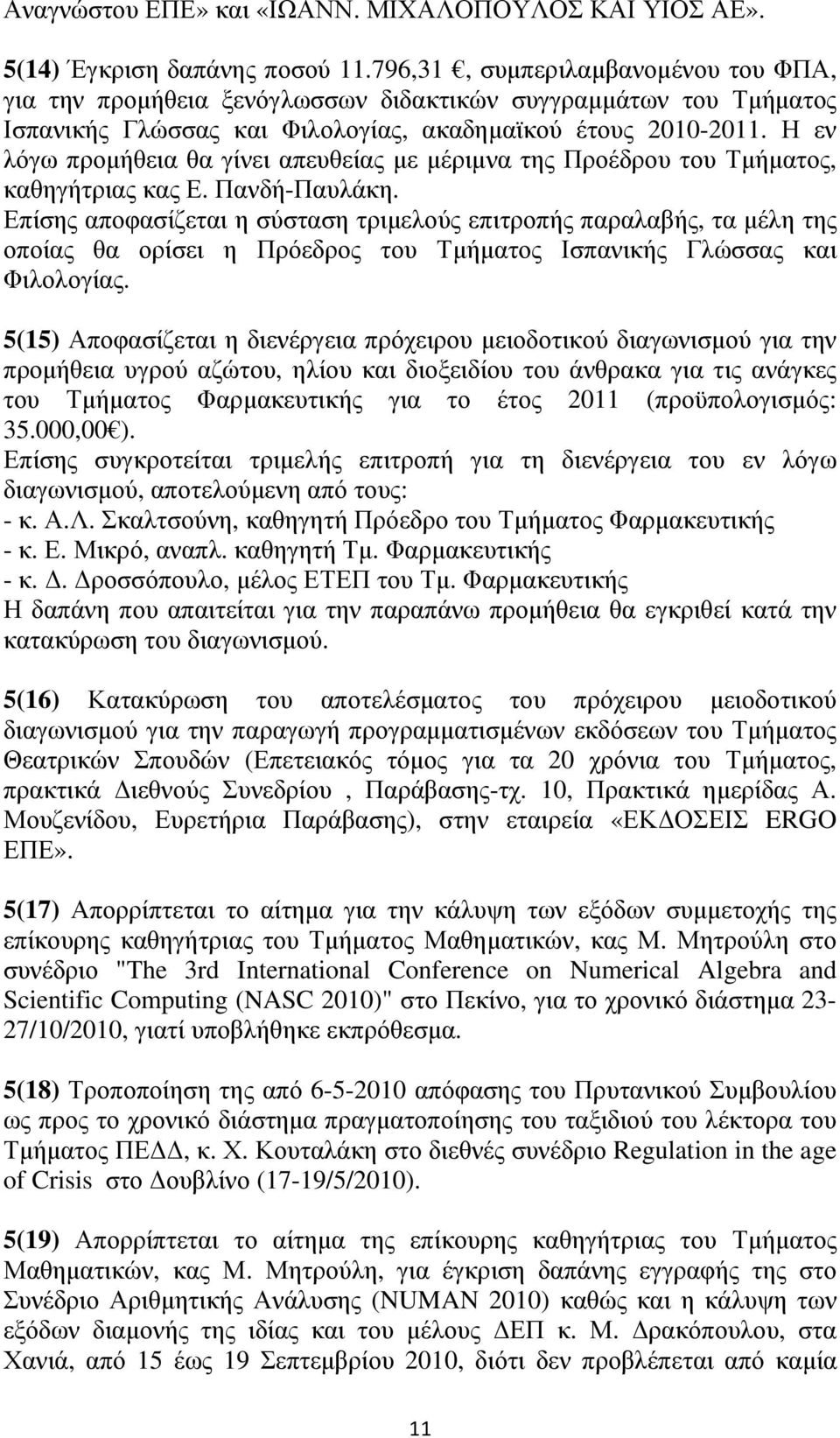 Η εν λόγω προµήθεια θα γίνει απευθείας µε µέριµνα της Προέδρου του Τµήµατος, καθηγήτριας κας Ε. Πανδή-Παυλάκη.