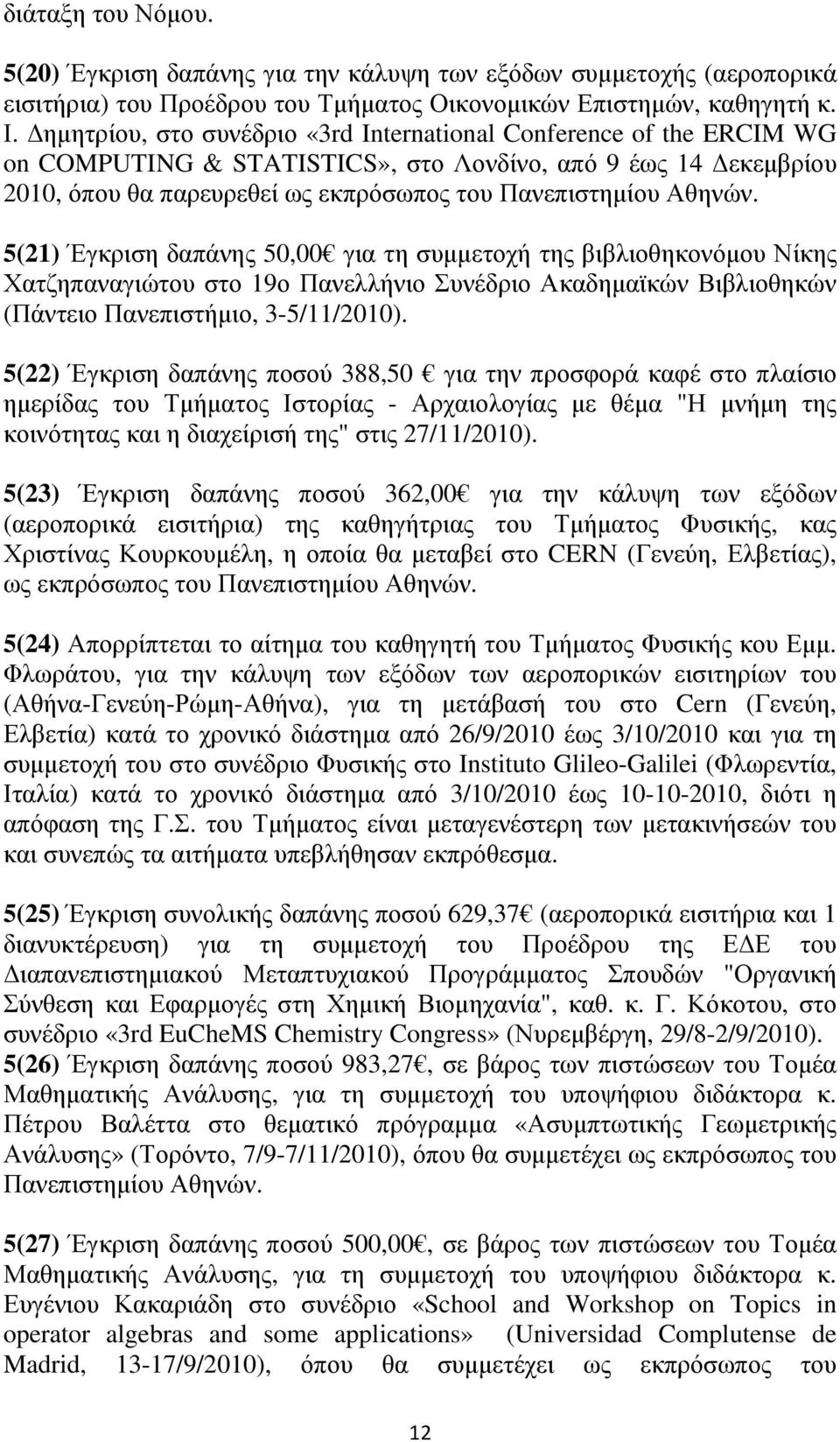 5(21) Έγκριση δαπάνης 50,00 για τη συµµετοχή της βιβλιοθηκονόµου Νίκης Χατζηπαναγιώτου στο 19ο Πανελλήνιο Συνέδριο Ακαδηµαϊκών Βιβλιοθηκών (Πάντειο Πανεπιστήµιο, 3-5/11/2010).