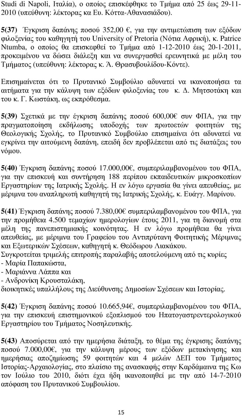 Patrice Ntumba, ο οποίος θα επισκεφθεί το Τµήµα από 1-12-2010 έως 20-1-2011, προκειµένου να δώσει διάλεξη και να συνεργασθεί ερευνητικά µε µέλη του Τµήµατος (υπεύθυνη: λέκτορας κ. Ά.