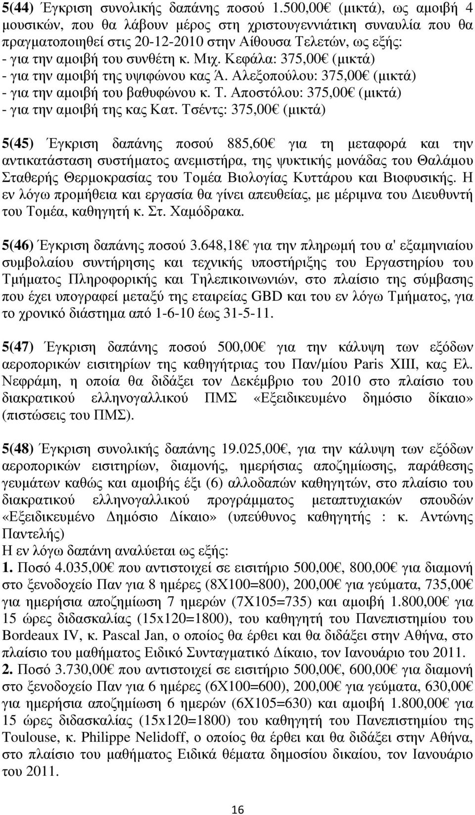 Κεφάλα: 375,00 (µικτά) - για την αµοιβή της υψιφώνου κας Ά. Αλεξοπούλου: 375,00 (µικτά) - για την αµοιβή του βαθυφώνου κ. Τ. Αποστόλου: 375,00 (µικτά) - για την αµοιβή της κας Κατ.