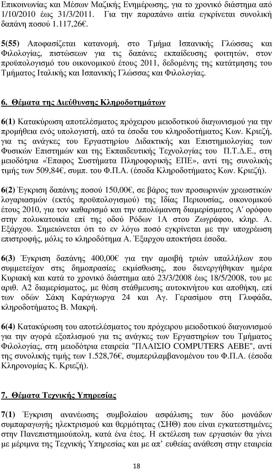 Τµήµατος Ιταλικής και Ισπανικής Γλώσσας και Φιλολογίας. 6.