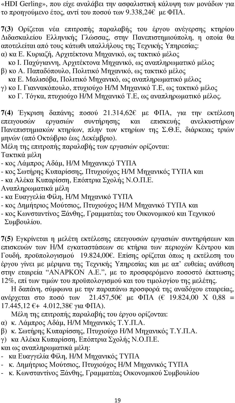 κα Ε. Κυριαζή, Αρχιτέκτονα Μηχανικό, ως τακτικό µέλος κο Ι. Παχύγιαννη, Αρχιτέκτονα Μηχανικό, ως αναπληρωµατικό µέλος β) κο Α. Παπαδόπουλο, Πολιτικό Μηχανικό, ως τακτικό µέλος κα Ε.