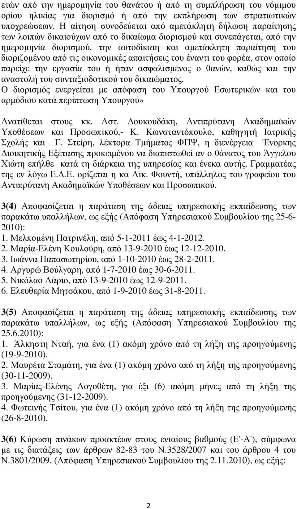 διοριζοµένου από τις οικονοµικές απαιτήσεις του έναντι του φορέα, στον οποίο παρείχε την εργασία του ή ήταν ασφαλισµένος ο θανών, καθώς και την αναστολή του συνταξιοδοτικού του δικαιώµατος.