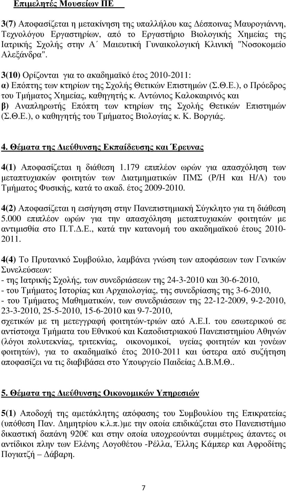 Αντώνιος Καλοκαιρινός και β) Αναπληρωτής Επόπτη των κτηρίων της Σχολής Θετικών Επιστηµών (Σ.Θ.Ε.), ο καθηγητής του Τµήµατος Βιολογίας κ. Κ. Βοργιάς. 4.