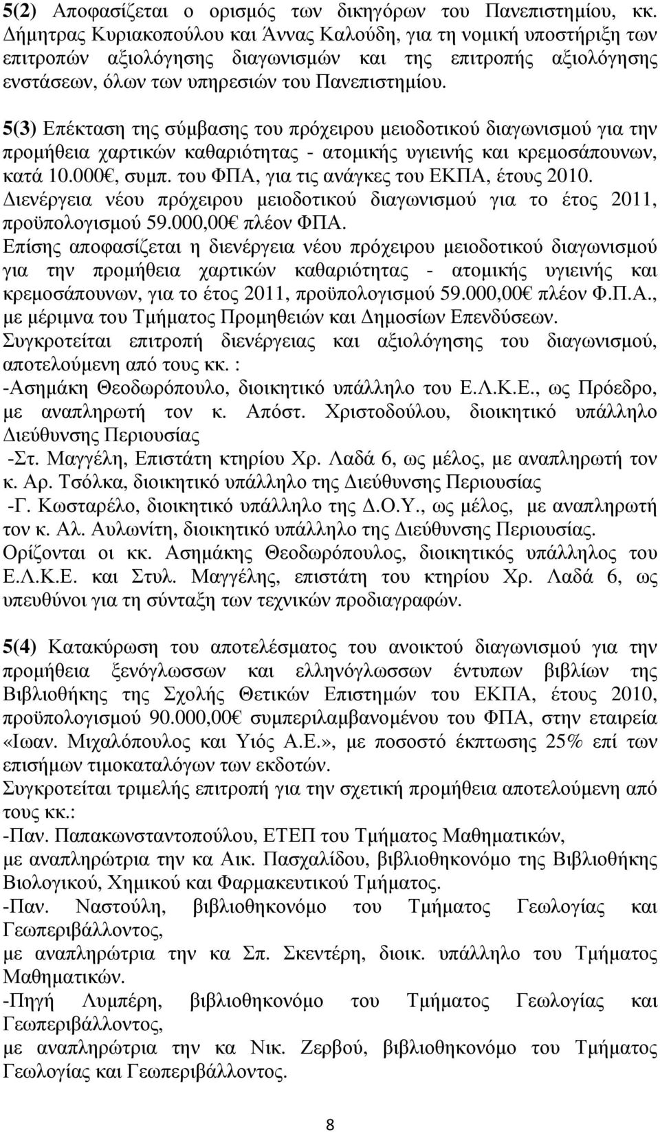 5(3) Επέκταση της σύµβασης του πρόχειρου µειοδοτικού διαγωνισµού για την προµήθεια χαρτικών καθαριότητας - ατοµικής υγιεινής και κρεµοσάπουνων, κατά 10.000, συµπ.