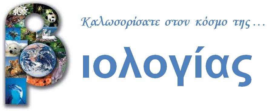 Ο Κόσμος της Βιολογίας