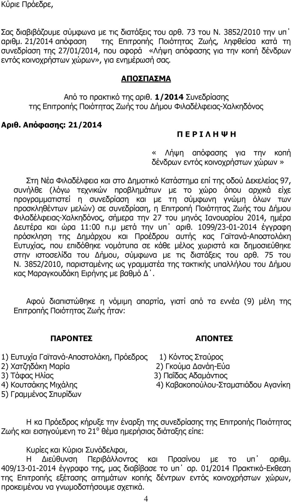 ΑΠΟΣΠΑΣΜΑ Από το πρακτικό της αριθ. 1/2014 Συνεδρίασης της Επιτροπής Ποιότητας Ζωής του Δήμου Φιλαδέλφειας-Χαλκηδόνος Αριθ.