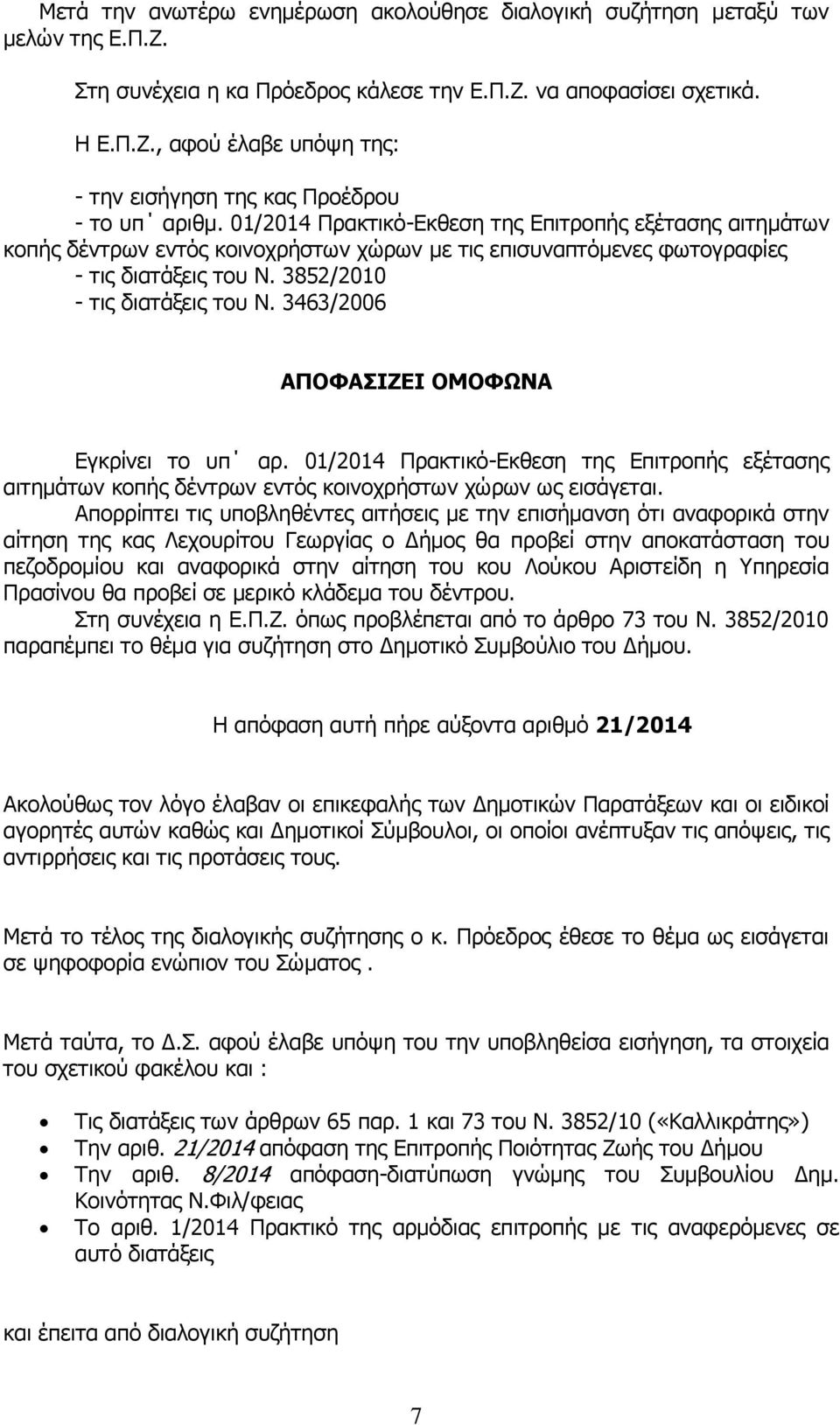 3463/2006 ΑΠΟΦΑΣΙΖΕΙ ΟΜΟΦΩΝΑ Εγκρίνει το υπ αρ. 01/2014 Πρακτικό-Εκθεση της Επιτροπής εξέτασης αιτημάτων κοπής δέντρων εντός κοινοχρήστων χώρων ως εισάγεται.