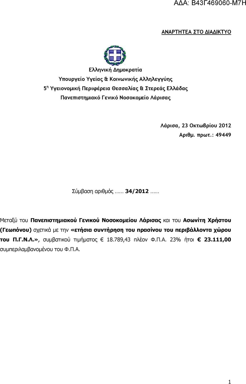 : 49449 Σύμβαση αριθμός 34/2012 Μεταξύ του Πανεπιστημιακού Γενικού Νοσοκομείου Λάρισας και του Ασωνίτη Χρήστου (Γεωπόνου) σχετικά