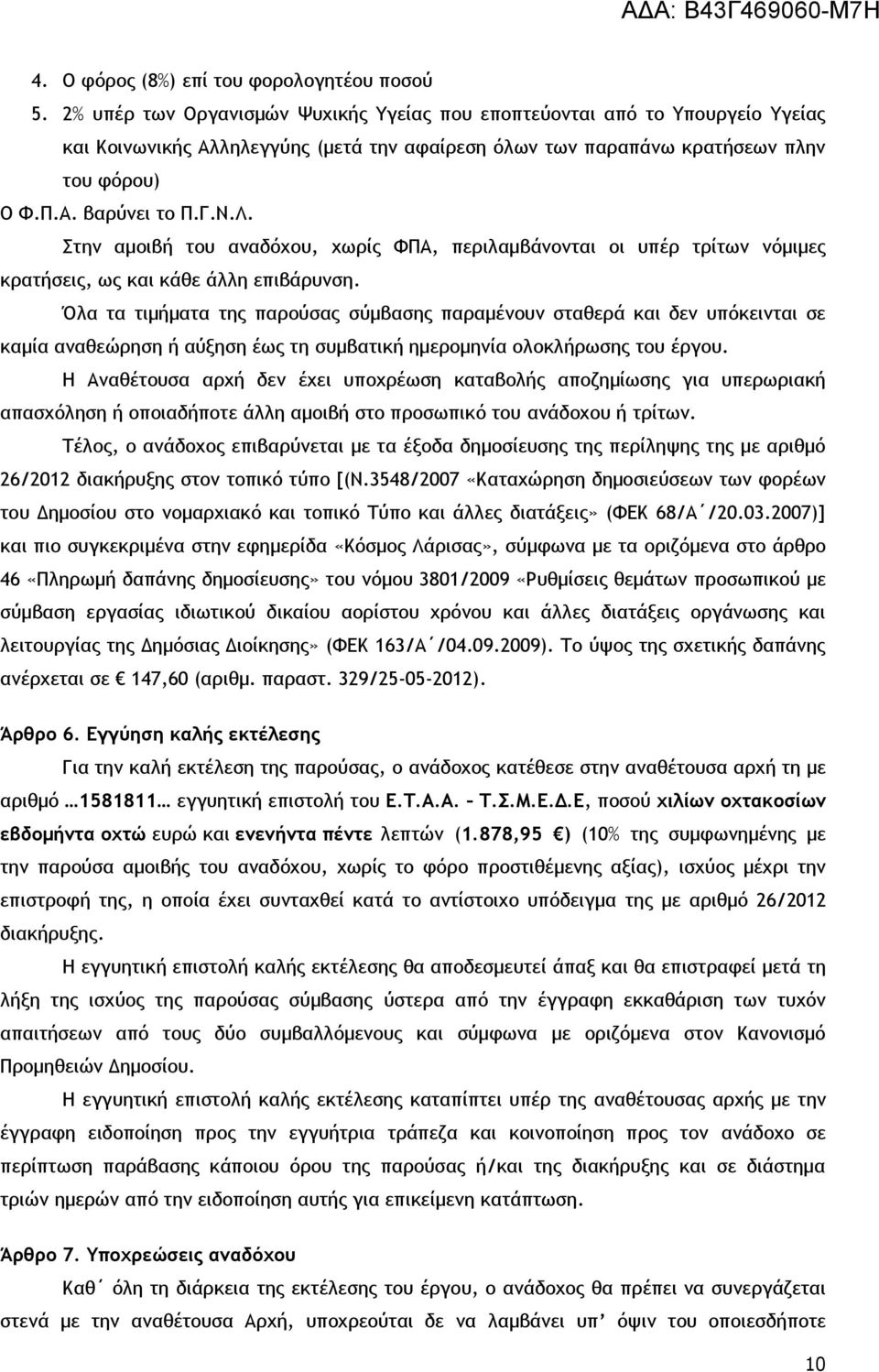 Στην αμοιβή του αναδόχου, χωρίς ΦΠΑ, περιλαμβάνονται οι υπέρ τρίτων νόμιμες κρατήσεις, ως και κάθε άλλη επιβάρυνση.