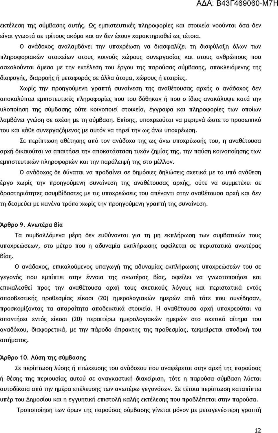 της παρούσας σύμβασης, αποκλειόμενης της διαφυγής, διαρροής ή μεταφοράς σε άλλα άτομα, χώρους ή εταιρίες.